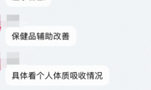 “服用半小时后眼前清晰无比”，“速攻蓝莓”是真有用还是“智商税”？