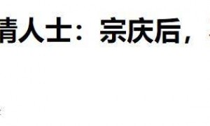 官媒下场！宗庆后人设彻底崩塌，专对女员工下手，72岁仍色心不改