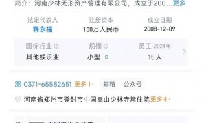 少林寺方丈释永信涉嫌刑事犯罪，起底“佛门CEO”的商业帝国