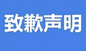 中国网约车分会致歉