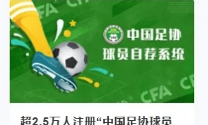 最小仅5岁！中国足协公布自荐初步结果